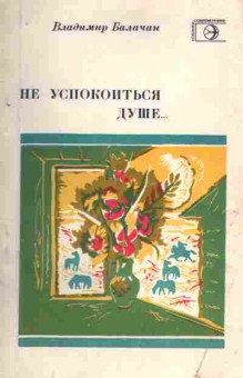 Книга Балачан В. не успокоиться душе (с автографом автора), 11-9997, Баград.рф